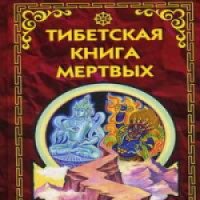 Книга "Тибетская книга мертвых" - Бардо Тхедол