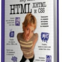 Книга "Изучаем HTML, XHTML и CSS" - Эрик Фримен, Элизабет Фримен