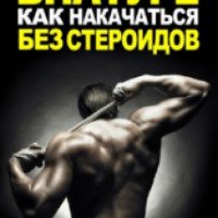 Книга "Внатуре. Как накачаться без стероидов" - Денис Борисов