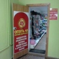 Магазин "Опять 45" (Россия, Хабаровск)