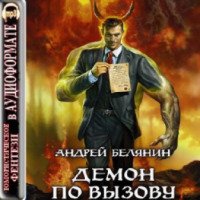 Аудиокнига "Демон по вызову" - Андрей Белянин