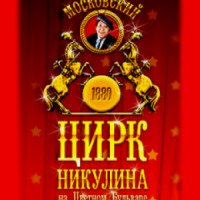 Цирковая программа "Золотой сезон" в Цирке Ю. Никулина (Россия, Москва)