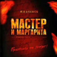 Сериал "Мастер и Маргарита" (2005)