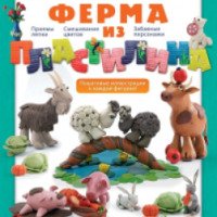 Книга "Ферма из пластилина" - Алена Багрянцева