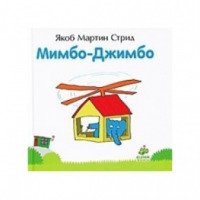 Детская книга "Мимбо-Джимбо" - Якоб Мартин Стрид