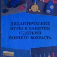 Книга "Дидактические игры и занятия с детьми раннего возраста" - С. Л. Новоселова