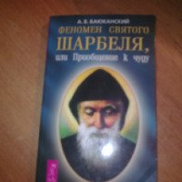 Книга "Феномен святого Шарбеля, или приобщение к чуду" - А. Б. Баюканский