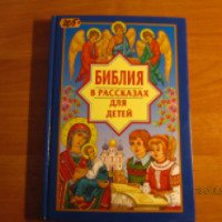 Книга "Библия в рассказах для детей" - издательство Росмэн-Пресс