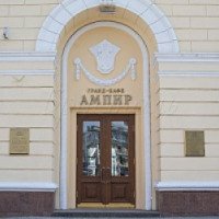 Гранд-кафе "Ампир" (Россия, Воронеж)