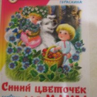 Книга "Синий цветочек для мамы" - Лия Гераскина