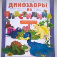 Книга "Динозавры из пластилина" - Оксана Скляренко