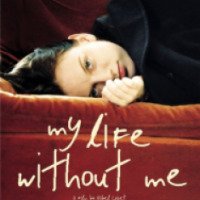 Фильм "Моя жизнь без меня" (2003)