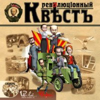 Игра для PC "Революционный квест" (2004)