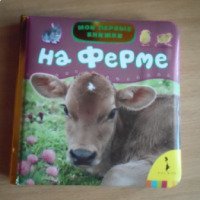 Детская книга "Мои первые книжки. На ферме" - издательство Росмэн-Пресс