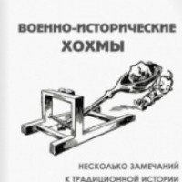 Книга "Военно-исторические хохмы" - Георгий Костылев