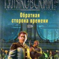 Книга "Обратная сторона времени" - Евгений Гуляковский