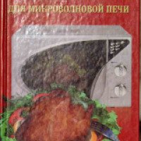 Книга "800 лучших рецептов для микроволновой печи" - Ирина Беспалова