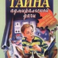 Книга "Тайна адмиральской дачи" - Антон Иванов, Анна Устинова