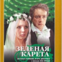 Фильм "Зеленая карета" (1967)