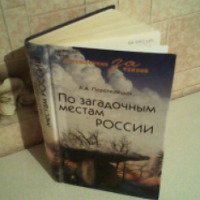 Книга "По загадочным местам России" - А.А. Перепелицын