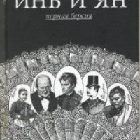 Книга "Инь и Ян" - Борис Акунин