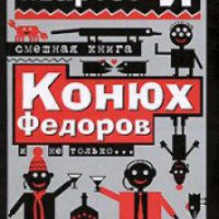 Книга "Конюх Федоров и не только..." - Квартет И