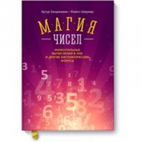Книга "Магия чисел" - Артур Бенджамин, Майкл Шермер