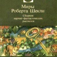 Книга "Охота" - Роберт Шекли