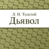 Книга "Дьявол" - Лев Толстой