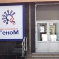 Медико-генетический центр "ГеноМ" (Россия, Нижний Новгород)
