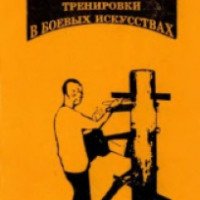 Книга "Тренажеры и методы тренировки в боевых искусствах" - В.Н. Попенко