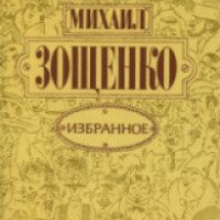 Книга "Избранное" - Михаил Зощенко