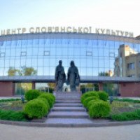 Центр Славянской культуры и письменности (Украина, Донецк)