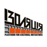 Платформа культурных инициатив "Изоляция" (Украина, Киев)