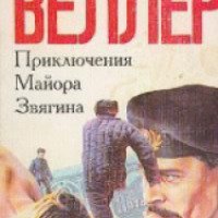 Книга "Приключения майора Звягина" - М.И. Веллер