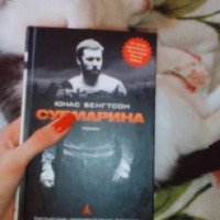 Книга "Субмарина" - Юнас Бенгтсон