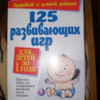 Книга "125 развивающих игр для детей до 1 года" - Джеки Силберг