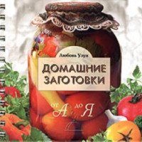 Книга "Домашние заготовки от а до я" - Людмила Узун