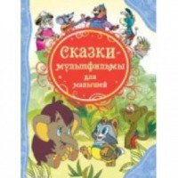 Книга "Сказки-мультфильмы для малышей" - Издательство Росмэн-Пресс