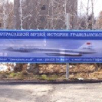 Музей истории гражданской авиации (Россия, Ульяновск)