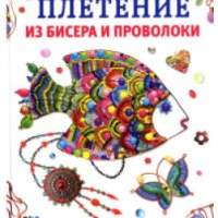 Книга "Плетение из бисера и проволоки" - Юлия Иванова