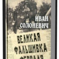 Книга "Великая фальшивка Февраля" - Иван Солоневич