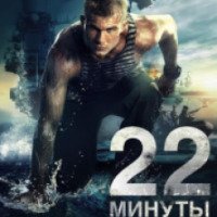Фильм "22 минуты" (2014)