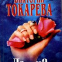 Книга "Лавина" - Виктория Токарева
