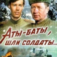 Фильм "Аты-баты, шли солдаты..." (1976)