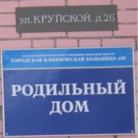 Родильный дом №4 (Россия, Рязань)