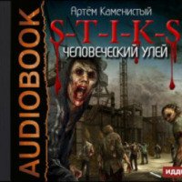 Аудиокнига "S-T-I-K-S. Человеческий улей" - Артем Каменистый