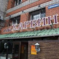 Кафе "Харбин" (Россия, Хабаровск)
