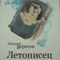 Книга "Летописец" - Дмитрий Вересов