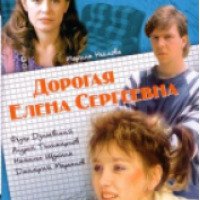 Фильм "Дорогая Елена Сергеевна" (1988)